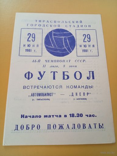 Автомобилист ( Тирасполь)-Днепр (Могилёв)29.06.1981г.