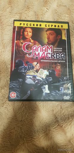 DVD-Диск "Салам-Масква. Полная Версия. Криминальная Версия" БЕЗ ТОРГА. ПОЧТОЙ НЕ ВЫСЫЛАЮ