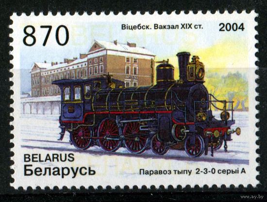 Беларусь 2004 #566. Витебск. Вокзал 19 в. Паровоз типа 2-3-0 серии А. (870 руб)