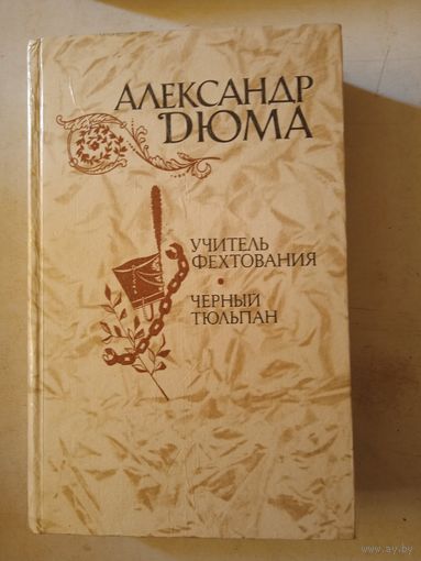 Учитель фехтован. черный тюльпан