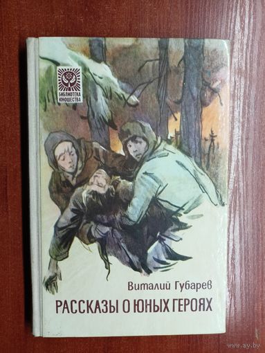 Виталий Губарев "Рассказы о юных героях"