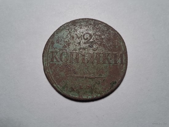 2 копейки 1837 ЕМ-НА с 1 копейки!