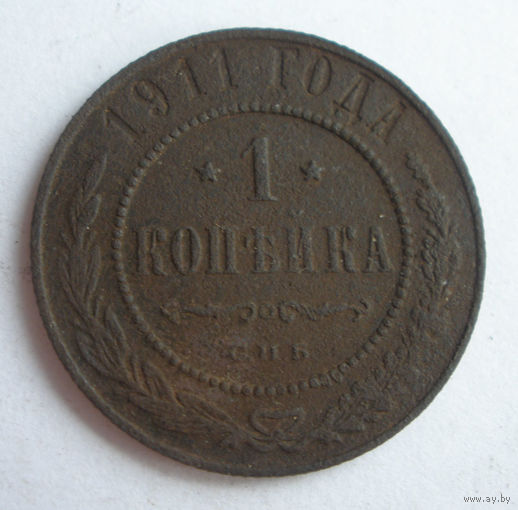 1 копейка 1911