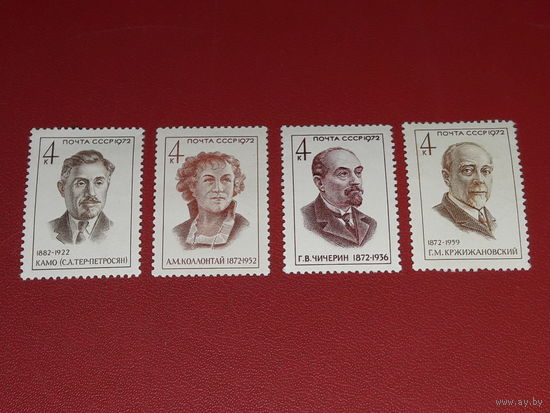 СССР 1972 Партийные деятели Кржижановский, Коллонтай, Чичерин, Камо. Полная серия 4 чистые марки