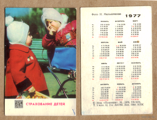 Календарь Страхование детей 1977