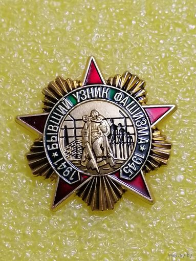 Знак " Бывший узник фашизма. 1941-1945. "