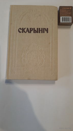 Скарыніч, літаратурна-навуковы гадавік, выпуск 1. Мінск 1991г.