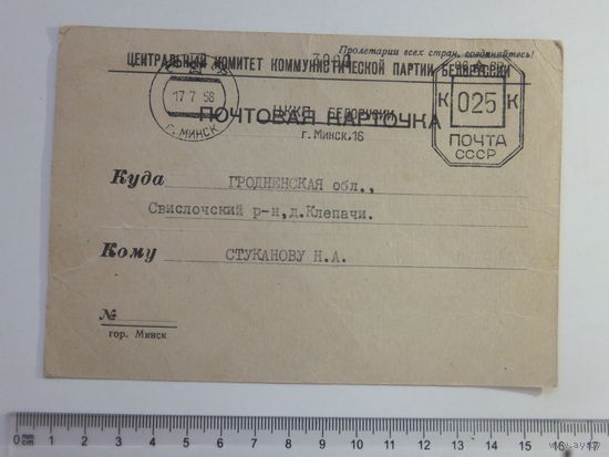 Почтовая карточка ЦК КПБ 1958