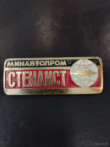 Минавтопром. Стендист.