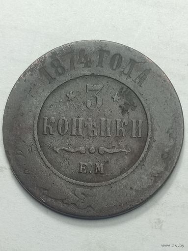 Российская империя 3 копейки 1874 года .