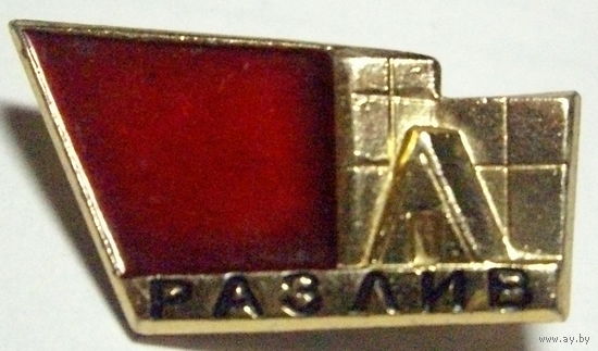 В. И. Ленин. Разлив