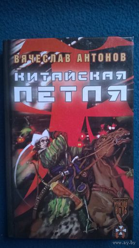 Вячеслав Антонов Китайская петля // Издательство: Крылов