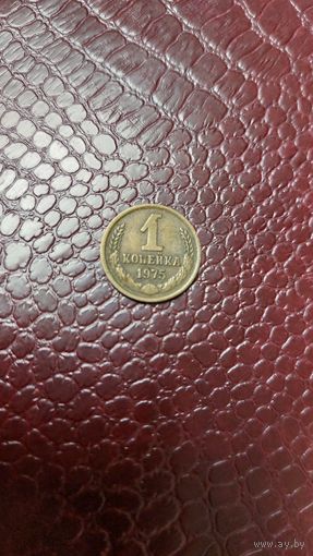 Монета 1 копейка 1975г. СССР.