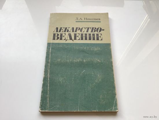 Л.А. Николаев.	"Лекарствоведение".