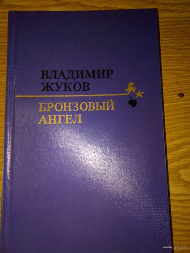 ЖУКОВ БРОНЗОВЫЙ АНГЕЛ