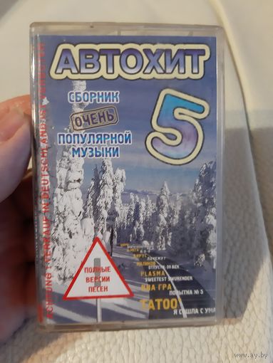 Кассета Автохит . Сборник очень популярной музыки. 5