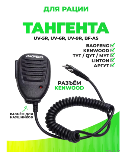 Тангента для рации Baofeng