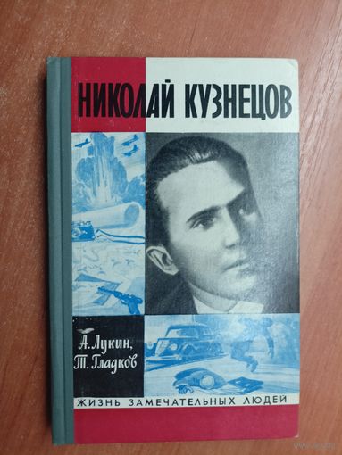 Александр Лукин, Теодор Гладков "Николай Кузнецов" из серии "Жизнь замечательных людей. ЖЗЛ"