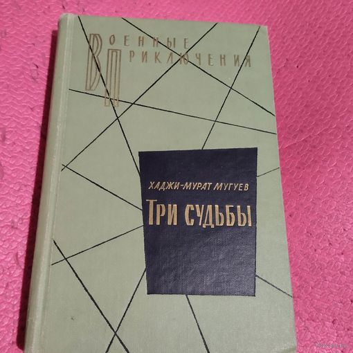 ВП.Хаджи - Мурат Мигуев.   Три судьбы.