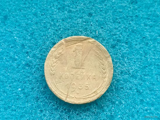 1 копейка 1935 новый герб