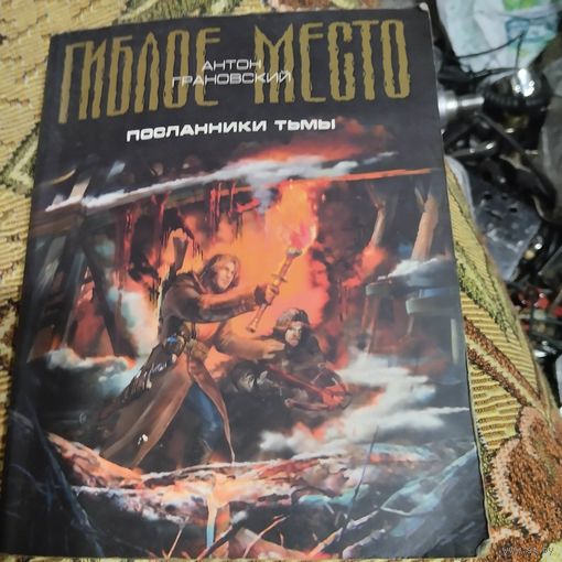 Антон Грановский. Гиблое место. Посланники тьмы.