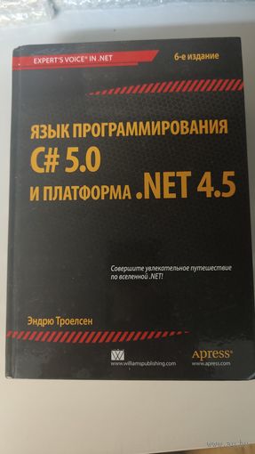 Язык программирования C#5.0  и платформа Net 4.5