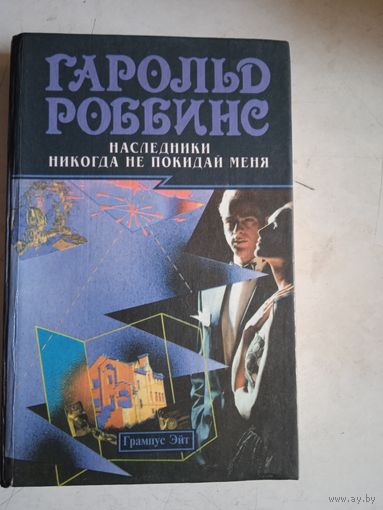 Наследники. никогда не покидай меня