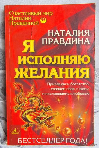 Я исполняю желания. Привлекаем богатство, создаем свое счастье и наслаждаемся любовью. Наталья Правдина
