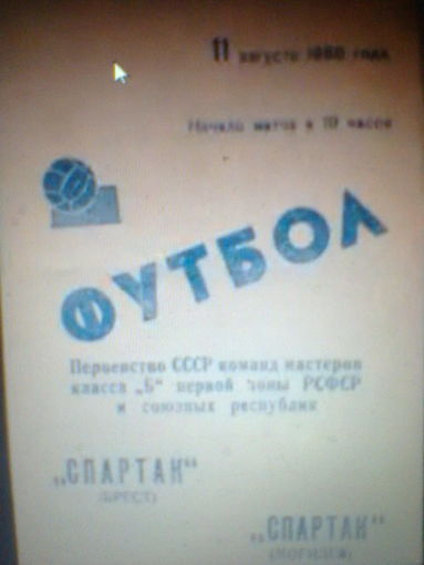 11.08.1968--Спартак Брест--Спартак Могилев