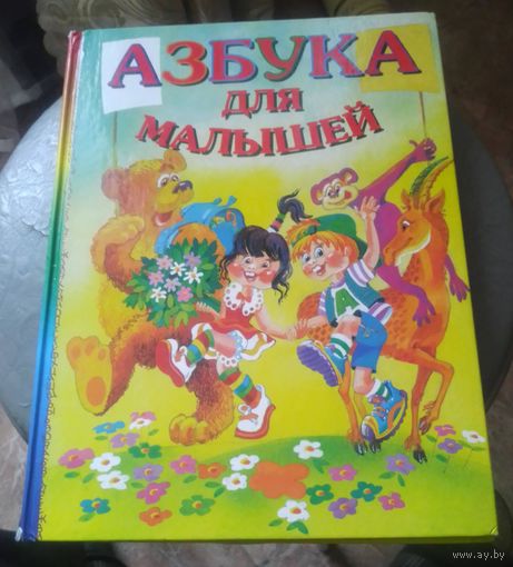 Азбука для малышей