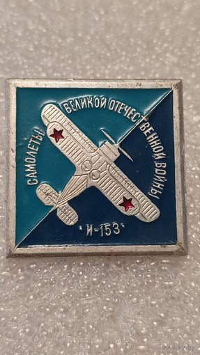 Значек знак И-153 Самолеты Великой Отечественной Войны Авиация СССР ЭТПК