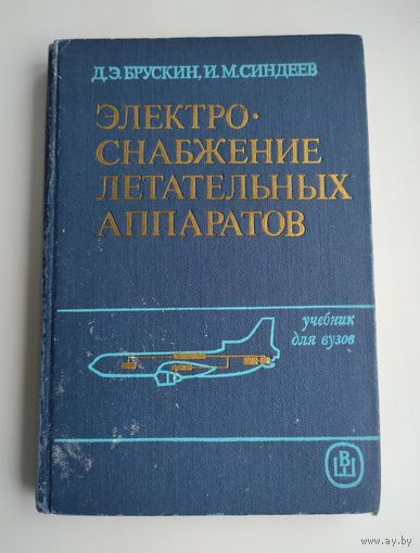 Брускин Д.Э., Синдеев И.М. Электроснабжение летательных аппаратов.