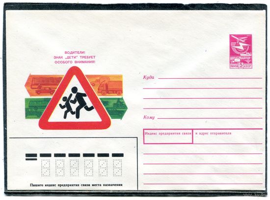 СССР 1988. ХМК. Конверт. Водитель. Знак Дети требует особого внимания