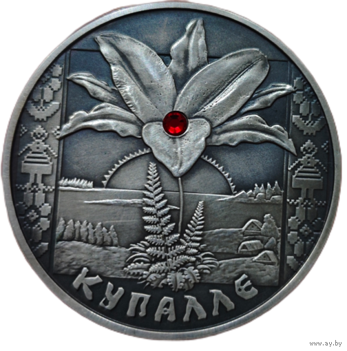 Купалле, 20 рублей 2004 года. Одна из самых уважаемых серебряных монет Беларуси. Люкс состояние. Малотиражная