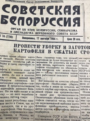 Советская Белоруссия.1944г.