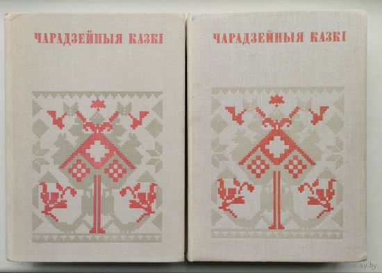 Чарадзейныя казкі (1-2)