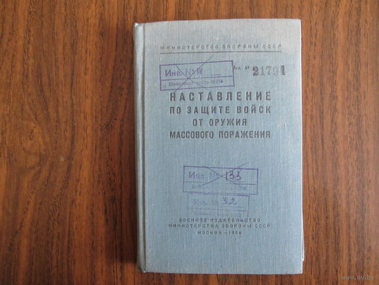 Книга.Наставление по защите войск от оружия массового поражения.