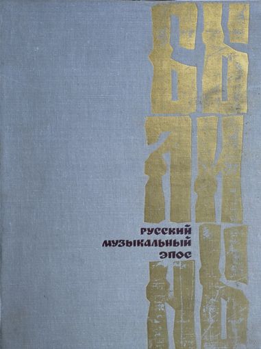 Былины - русский музыкальный эпос