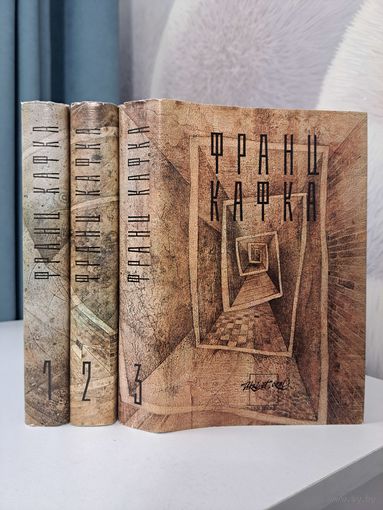 Франц Кафка Сочинения в трёх 3-х томах. 1995 г.