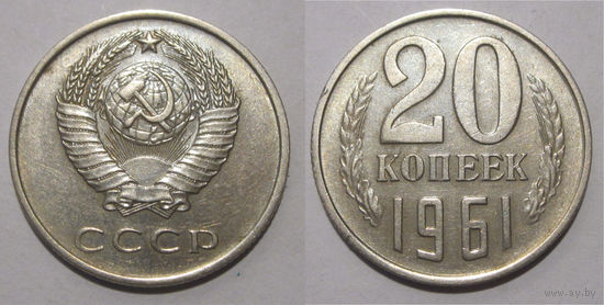 20 копеек 1961