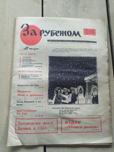 Газета "За рубежом 1970г"\051