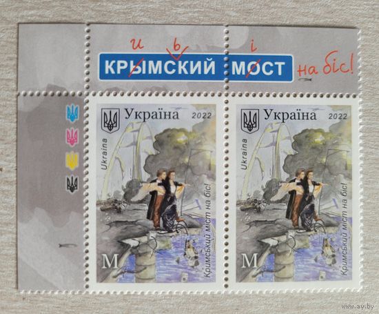 Украина. 2022. Крымский мост на бис. 2 марки с верхней надписью