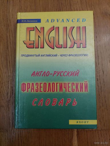 Англо-русский фразеологический словарь.