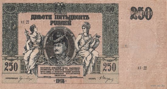Оригинальная банкнота 250 рублей. 1918 года. АК - 22. Смутное время