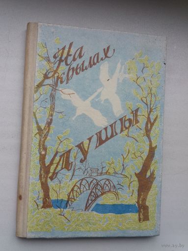 На крылах душы: зборнік вершаў літаб'яднання "Случ"