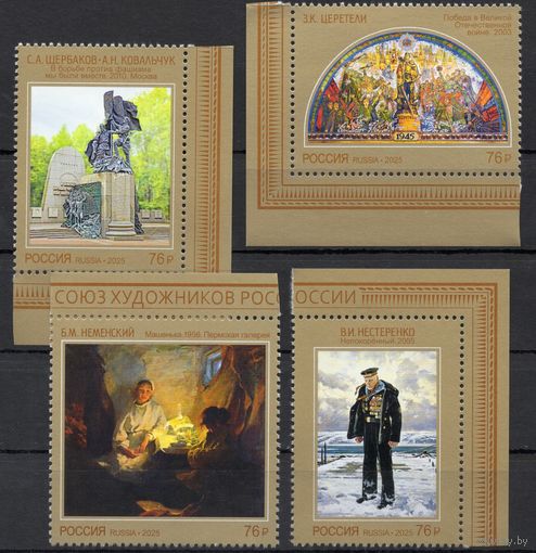 Россия 2025. Искусство. 4 марки (2790)