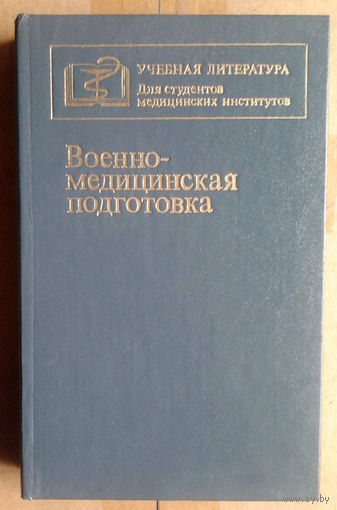 Военно-медицинская подготовка