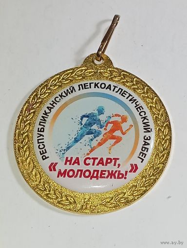 Медаль -  На старт молодожены  .