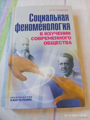Социальная феноменология. Смирнова Н. Редкая