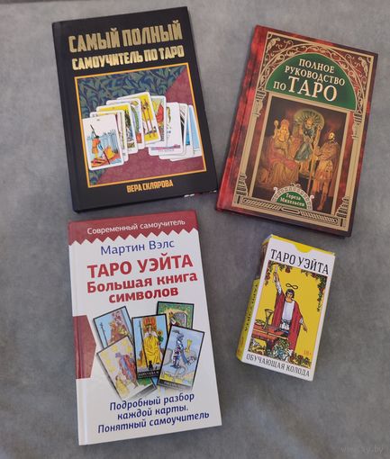 ТАРО книги+колода Уэйта